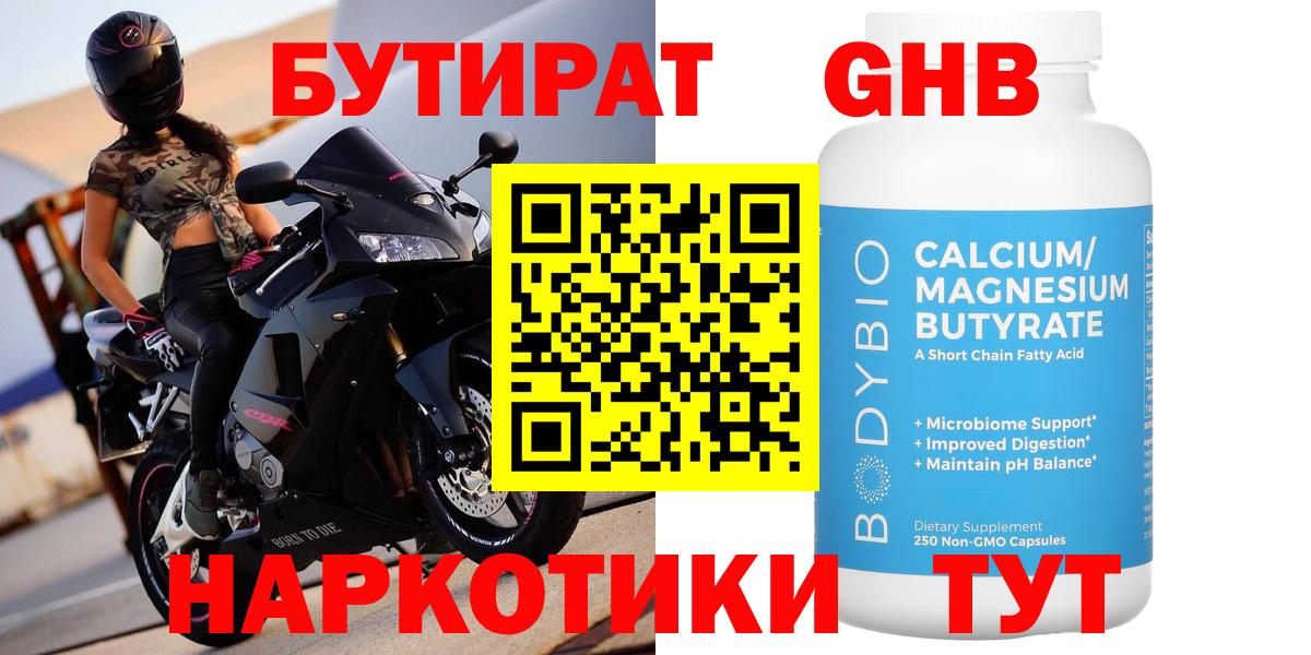 БУТИРАТ GHB Армавир