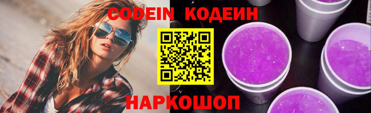 Codein Purple Drank  Вход с VPN  Армавир  Codein Purple Drank 